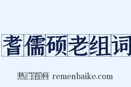耆儒硕老组词是什么意思的图片